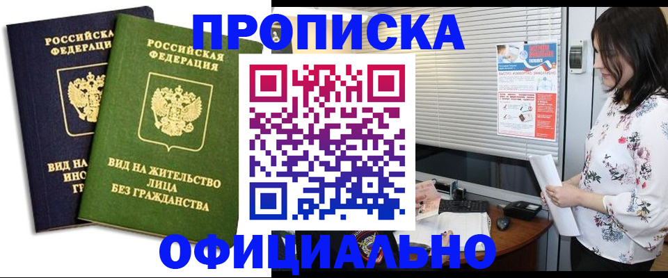прописка регистрация в Белгороде