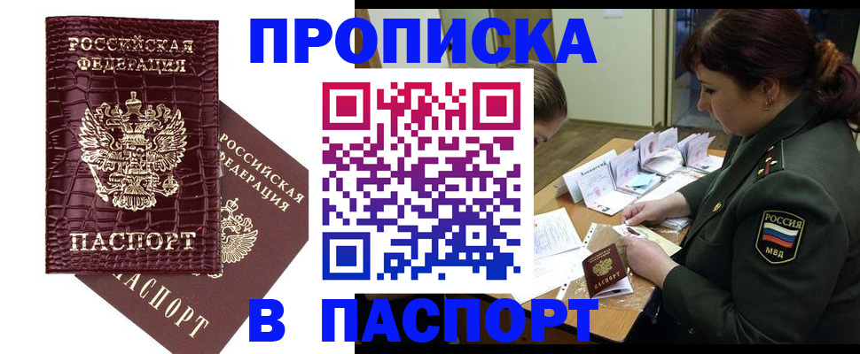 прописка штамп в Белгороде