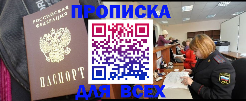 прописка 2025 в Белгороде